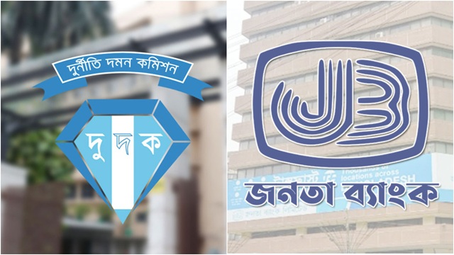 জনতা ব্যাংকের সাবেক দুই চেয়ারম্যানসহ ১৮ পরিচালককে দুদকে তলব